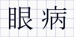 眼病