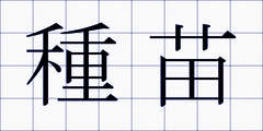 種苗