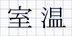 室温