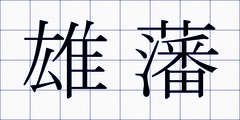 雄藩