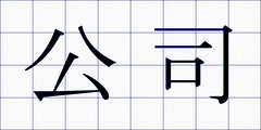 公司