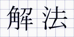 解法