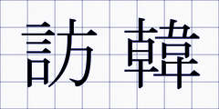 訪韓