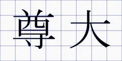 尊大