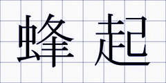 蜂起