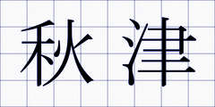 秋津