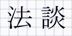 法談