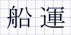 船運
