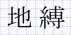 地縛