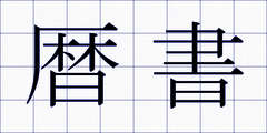 暦書