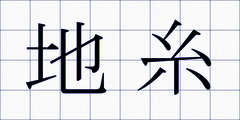 地糸