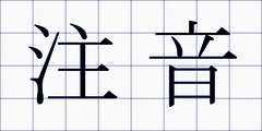 注音