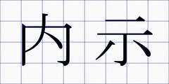 内示