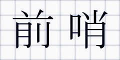 前哨