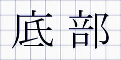 底部