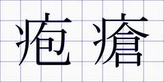 疱瘡
