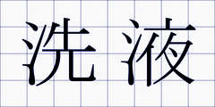 洗液