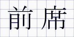 前席