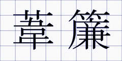 葦簾