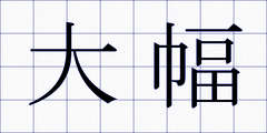 大幅