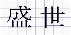 盛世