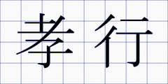 孝行