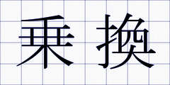 乗換