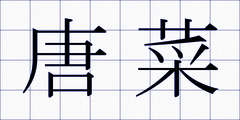 唐菜