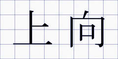 上向