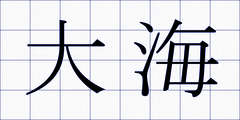 大海
