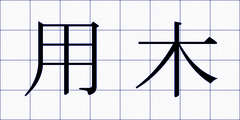 用木