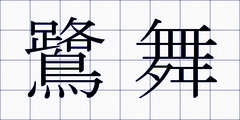 鷺舞