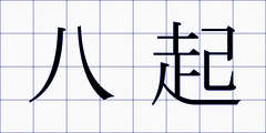 八起