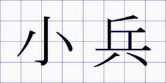 小兵