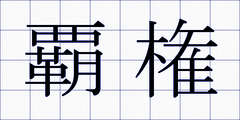 覇権