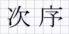 次序