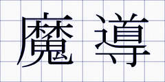 魔導