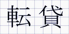 転貸