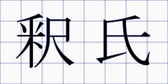 釈氏