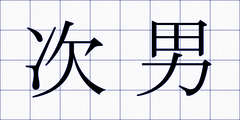 次男