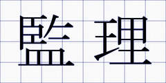 監理