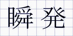 瞬発