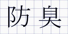 防臭