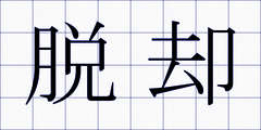 脱却