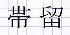 帯留