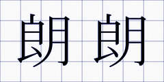 朗朗