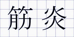 筋炎