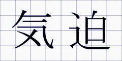 気迫