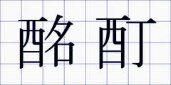 酩酊
