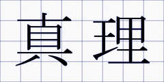 真理